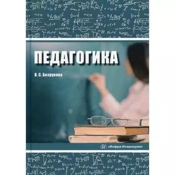 Педагогика: Учебное пособие. Безрукова В. С.