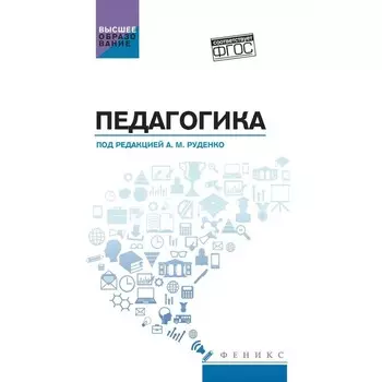 Педагогика. Учебное пособие. Руденко А.М., Самыгин С.И., Бурмистров В.С.