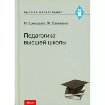 Педагогика высшей школы. Есекешева М., Сагалиева Ж.