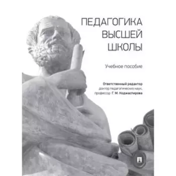 Педагогика высшей школы. Учебное пособие