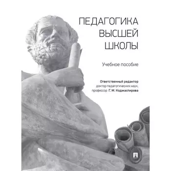 Педагогика высшей школы. Учебное пособие