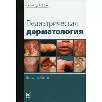 Педиатрическая дерматология. 3-е издание. Коэн Б.А.