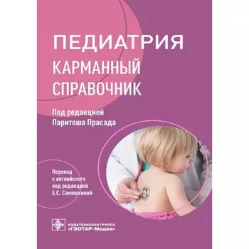 Педиатрия. Карманный справочник. Под ред. Прасада П.