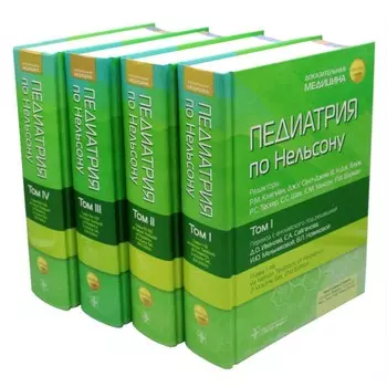 Педиатрия по Нельсону. Комплект из 4-х книг. Под ред. Клигмана Р.М., Сент-Джима Дж.У. Сент-Джима III