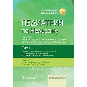 Педиатрия по Нельсону. Том 1. Под ред. Клигмана Р.М., Сент-Джима III Дж.У., Блум Н.Дж.