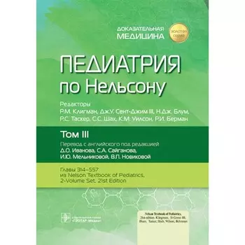 Педиатрия по Нельсону. Том 3. Под ред. Клигмана Р.М., Сент-Джима III Дж.У., Блум Н.Дж.