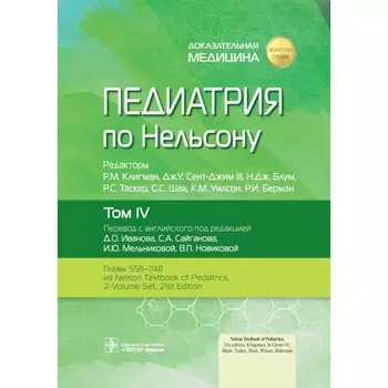 Педиатрия по Нельсону. Том 4. Под ред. Клигмана Р.М., Сент-Джима III Дж.У., Блум Н.Дж.