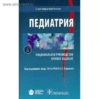Педиатрия. Под редакцией Баранова