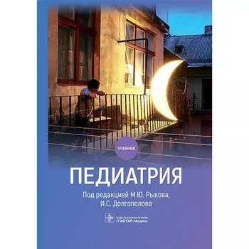 Педиатрия. Учебник. Рыков М. Ю., Долгополов И.С., Алексеев Д.В.
