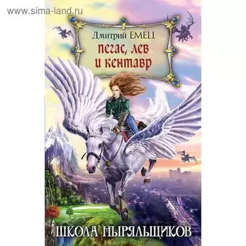 Пегас, лев и кентавр (переиздание)