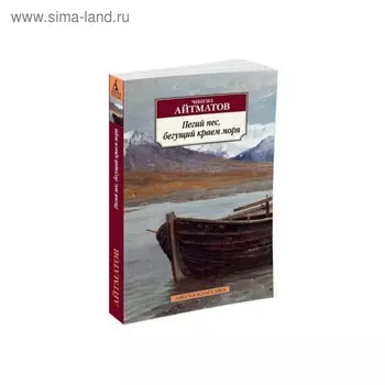 Пегий пес, бегущий краем моря. Айтматов Ч.