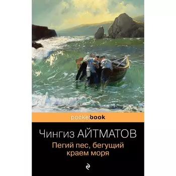 Пегий пес, бегущий краем моря. Айтматов Чингиз Торекулович