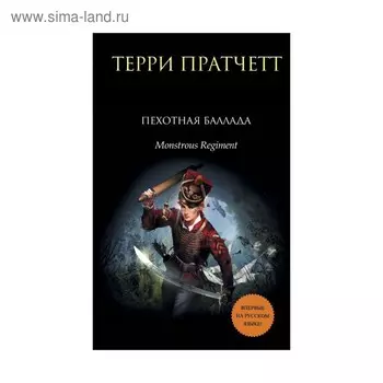 Пехотная баллада. Пратчетт Т.