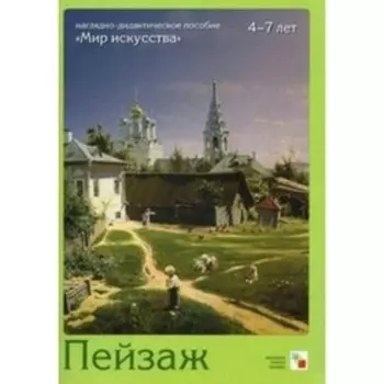 Пейзаж 4-7 лет