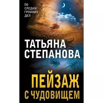 Пейзаж с чудовищем. Степанова Т. Ю.