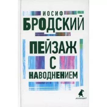 Пейзаж с наводнением. Бродский И.