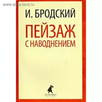 Пейзаж с наводнением. Бродский И.