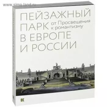 Пейзажный парк в Европе и России: от Просвещения к романтизму