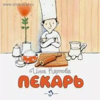Пекарь. Карпова И.