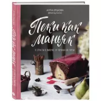 Пеки как маньяк. Ершова А. А.