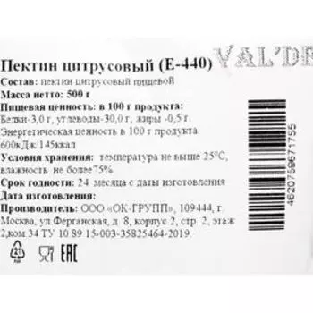 Пектин цитрусовый Val'de, 500 г