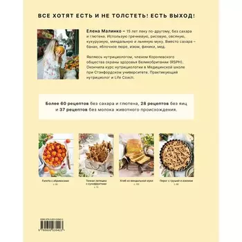 Пеку по-другому. Без сахара и глютена. Малинко Е.А.