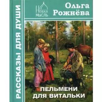 Пельмени для Витальки. Рыжнева О.Л.