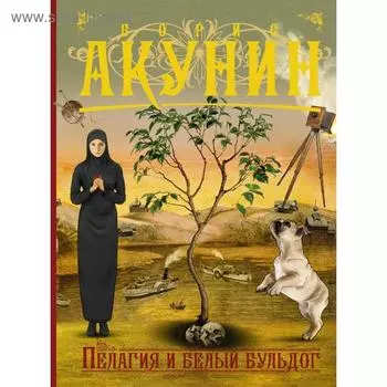 Пелагия и белый бульдог