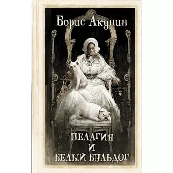 Пелагия и белый бульдог. Акунин Б.