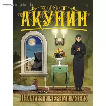 Пелагия и черный монах. Акунин Б.