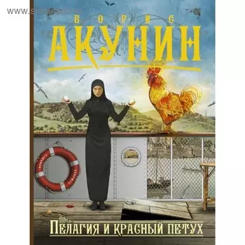 Пелагия и красный петух. Акунин Б.