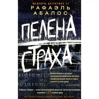 Пелена страха. Абалос Р.