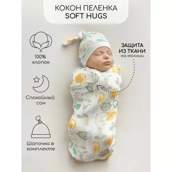 Пеленка кокон с шапочкой Soft Hugs, рост 68-74 см