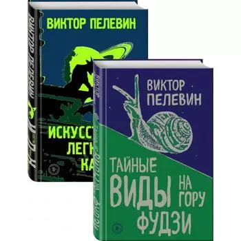 Пелевин. Тайные виды на гору Фудзи, Искусство легких касаний. Комплект из 2-х книг. Пелевин В.О.