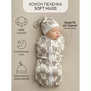 Пелёнка-кокон на молнии с шапочкой Amarobaby Soft Hugs, размер 68x74 см