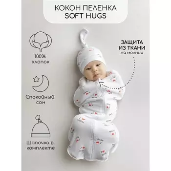 Пелёнка-кокон с шапочкой Soft Hugs, рост 56-68 см