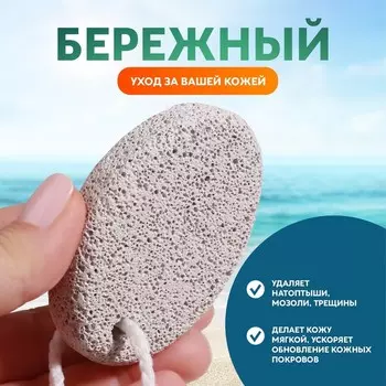 Пемза для педикюра, с подвесом, 7.25 см, в коробке, белая