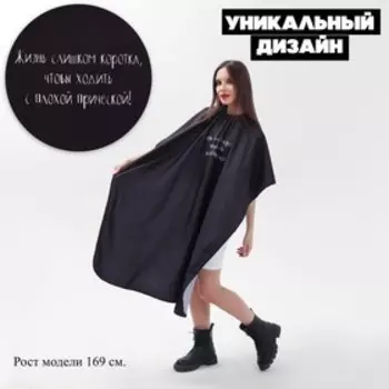 Пеньюар парикмахерский «Жизнь», чёрный