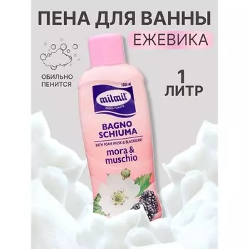 Пена для душа и ванны Musk & Blackberry MILMIL, 1000 мл