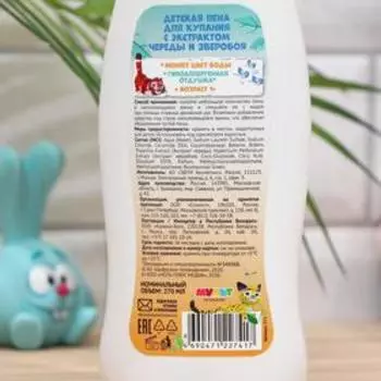 Пена для купания Bambolina «Лео и Тиг» с экстрактом череды и зверобоя, 270 мл