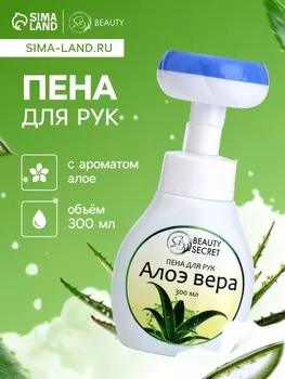 Пена для рук с ароматом алоэ, 300 мл