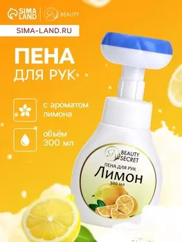 Пена для рук с ароматом лимона, 300 мл