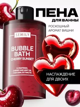 Пена для ванн SEMILY с ароматом вишни, 420 мл