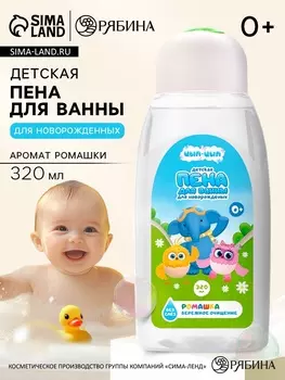 Пена для ванны, 320 мл, ромашка, ЦЫП-ЦЫП