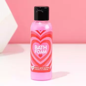 Пена для ванны Bath foam, 100 мл, аромат клубники со сливками, Чистое счастье