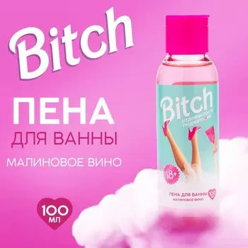 Пена для ванны Bitch, 100 мл, аромат малинового вина, Beauty Fox