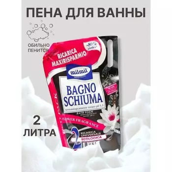 Пена для ванны "Flower fragrance" MILMIL, 2000 мл