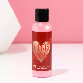 Пена для ванны I Love you, 100 мл, аромат карамели и ванили, Чистое счастье