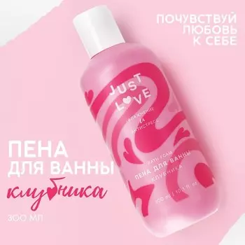 Пена для ванны Just love, 300 мл, аромат клубники, Чистое счастье