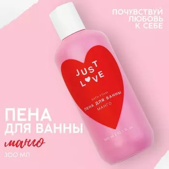 Пена для ванны Just love, 300 мл, аромат манго, Чистое счастье